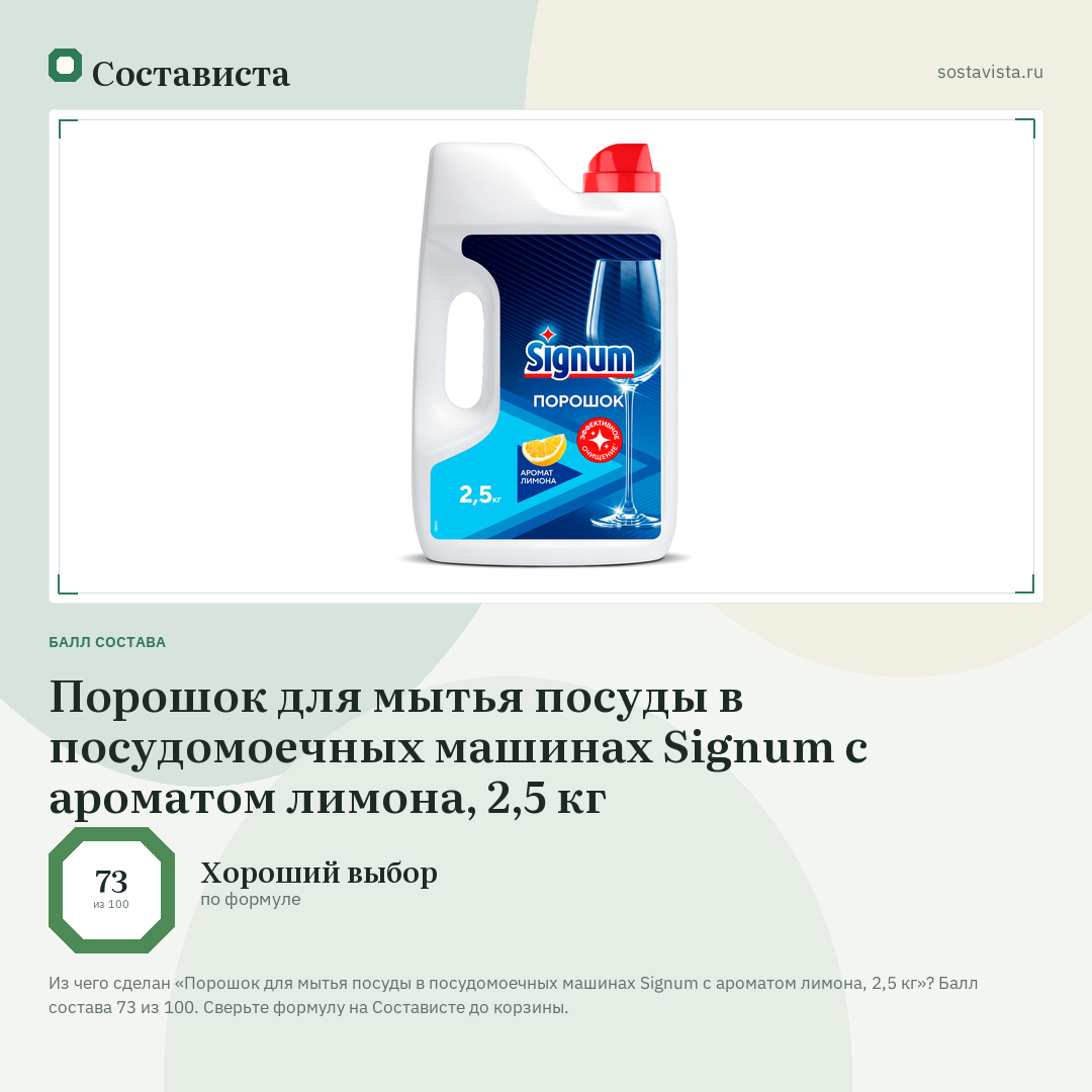 Порошок для мытья посуды в посудомоечных машинах Signum с ароматом лимона, 2,5 кг: балл состава 73 из 100 — Состависта
