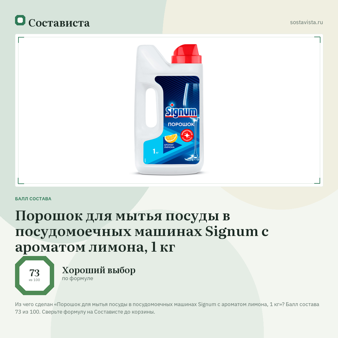 Порошок для мытья посуды в посудомоечных машинах Signum с ароматом лимона, 1 кг: балл состава 73 из 100 — Состависта