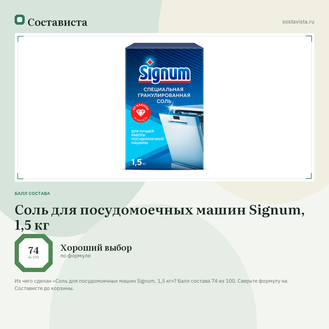 Соль для посудомоечных машин Signum, 1,5 кг: балл состава 74 из 100 — Состависта