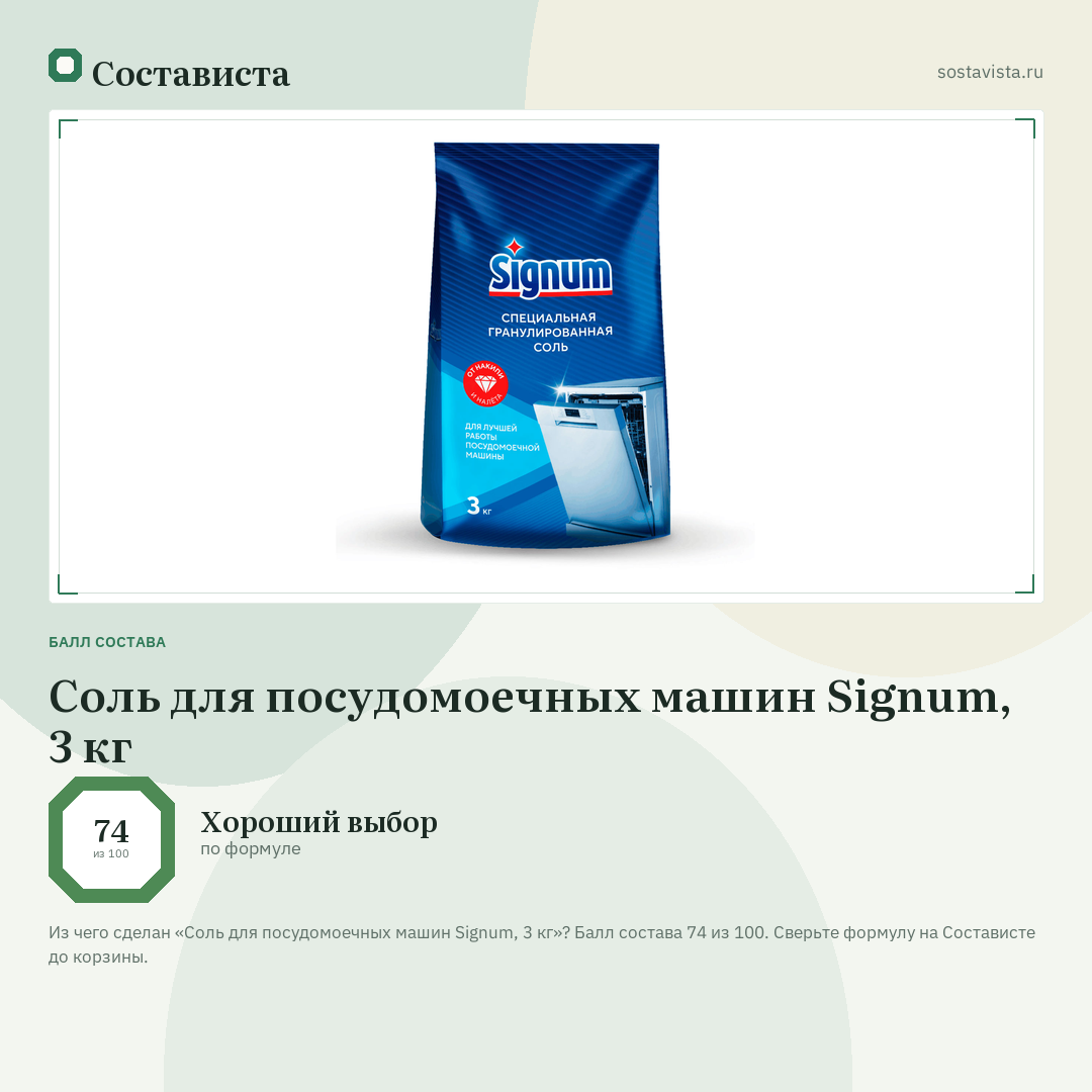 Соль для посудомоечных машин Signum, 3 кг: балл состава 74 из 100 — Состависта