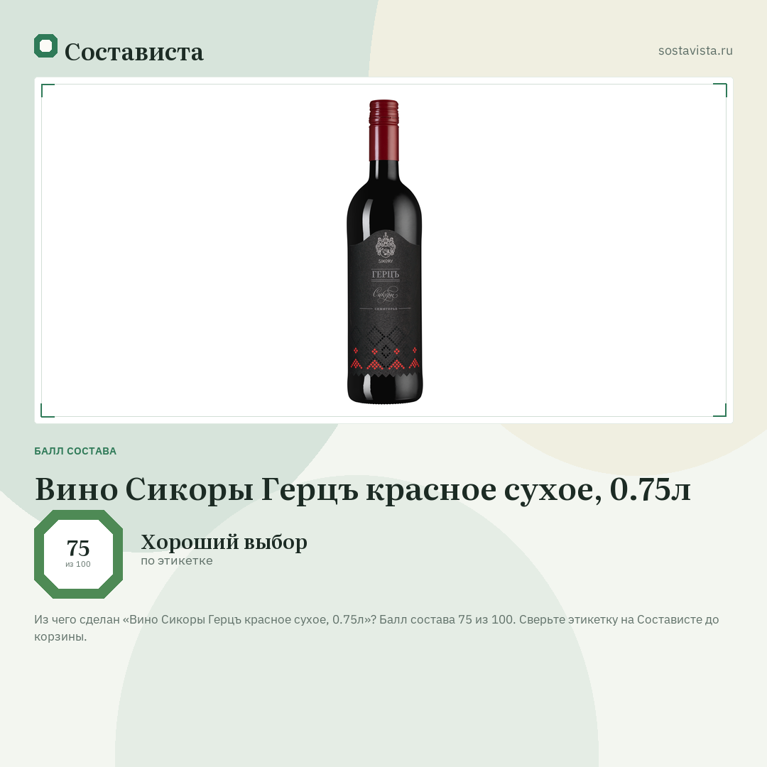 Вино Сикоры Герцъ красное сухое, 0.75л: балл состава 75 из 100 — Состависта