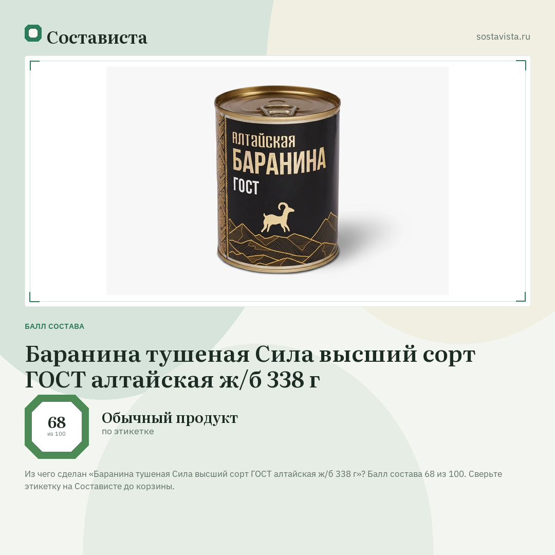 Баранина тушеная Сила высший сорт ГОСТ алтайская ж/б 338 г: балл состава 68 из 100 — Состависта