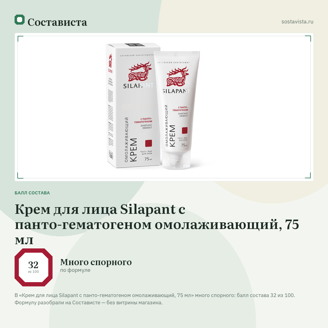 Крем для лица Silapаnt с панто-гематогеном омолаживающий, 75 мл: балл состава 32 из 100 — Состависта