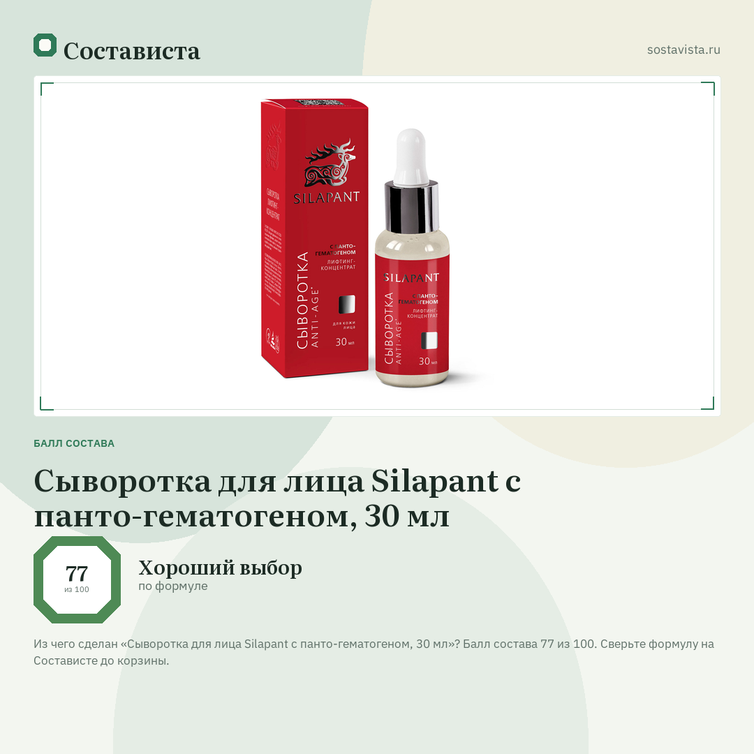 Сыворотка для лица Silapаnt с панто-гематогеном, 30 мл: балл состава 77 из 100 — Состависта