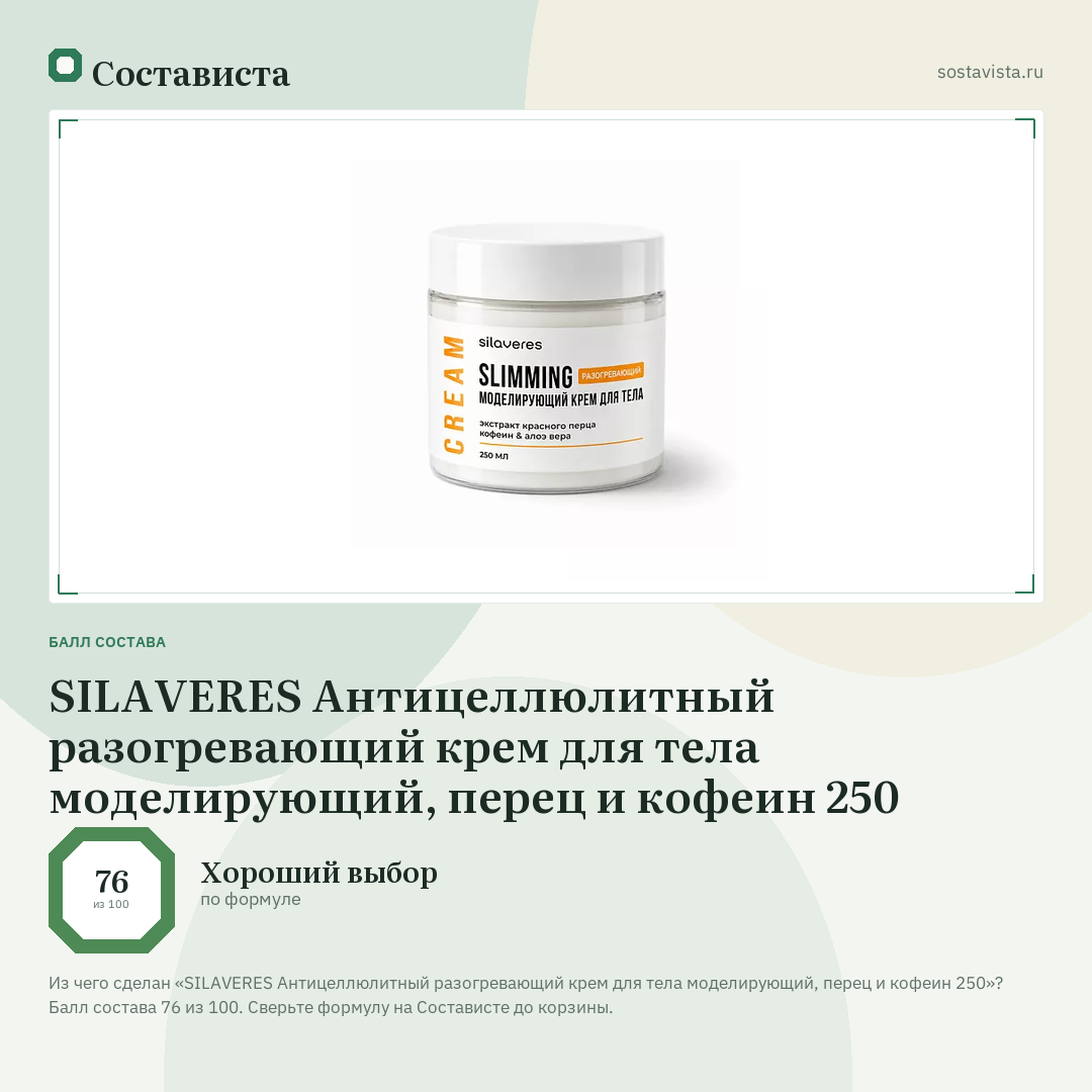 SILAVERES Антицеллюлитный разогревающий крем для тела моделирующий, перец и кофеин 250: балл состава 76 из 100 — Состависта