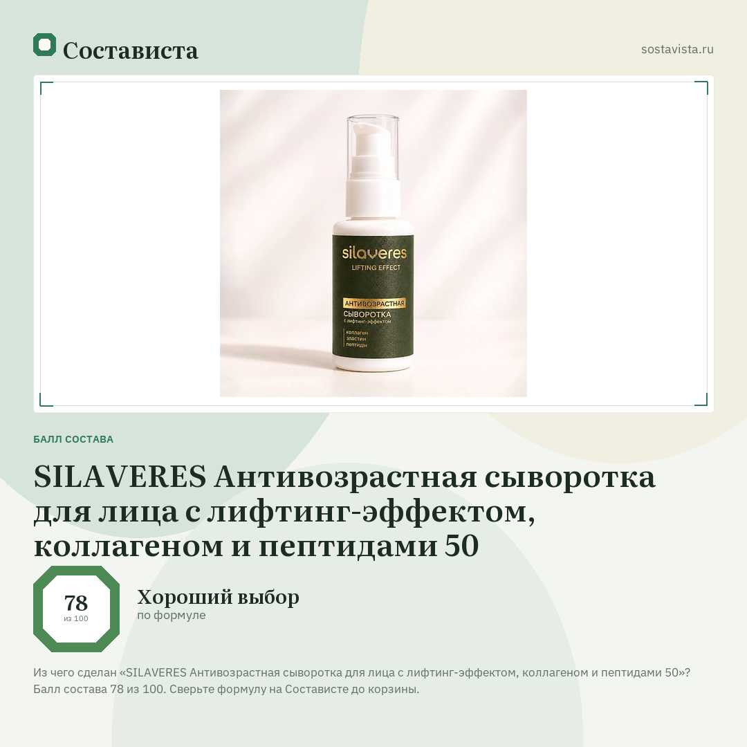 SILAVERES Антивозрастная сыворотка для лица с лифтинг-эффектом, коллагеном и пептидами 50: балл состава 78 из 100 — Состависта