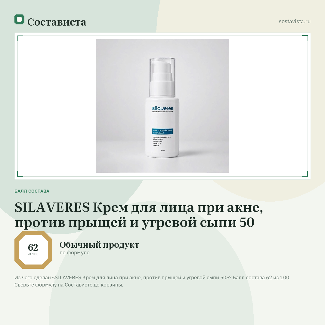 SILAVERES Крем для лица при акне, против прыщей и угревой сыпи 50: балл состава 62 из 100 — Состависта