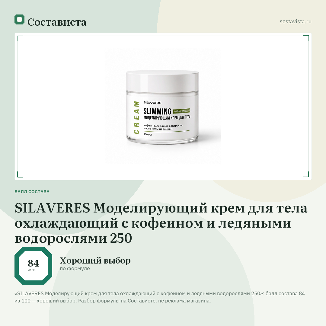 SILAVERES Моделирующий крем для тела охлаждающий с кофеином и ледяными водорослями 250: балл состава 84 из 100 — Состависта