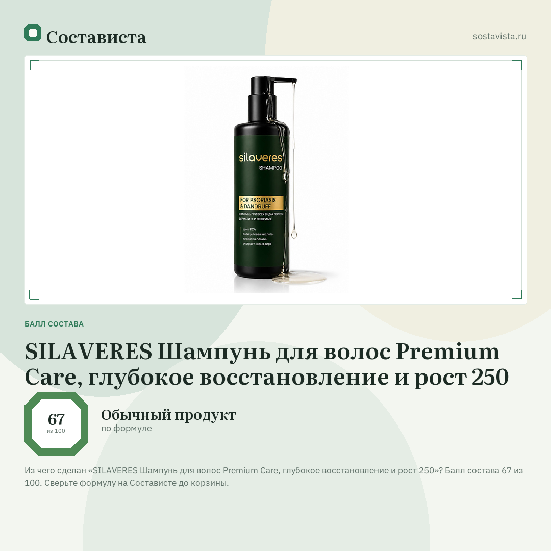 SILAVERES Шампунь для волос Premium Care, глубокое восстановление и рост 250: балл состава 67 из 100 — Состависта