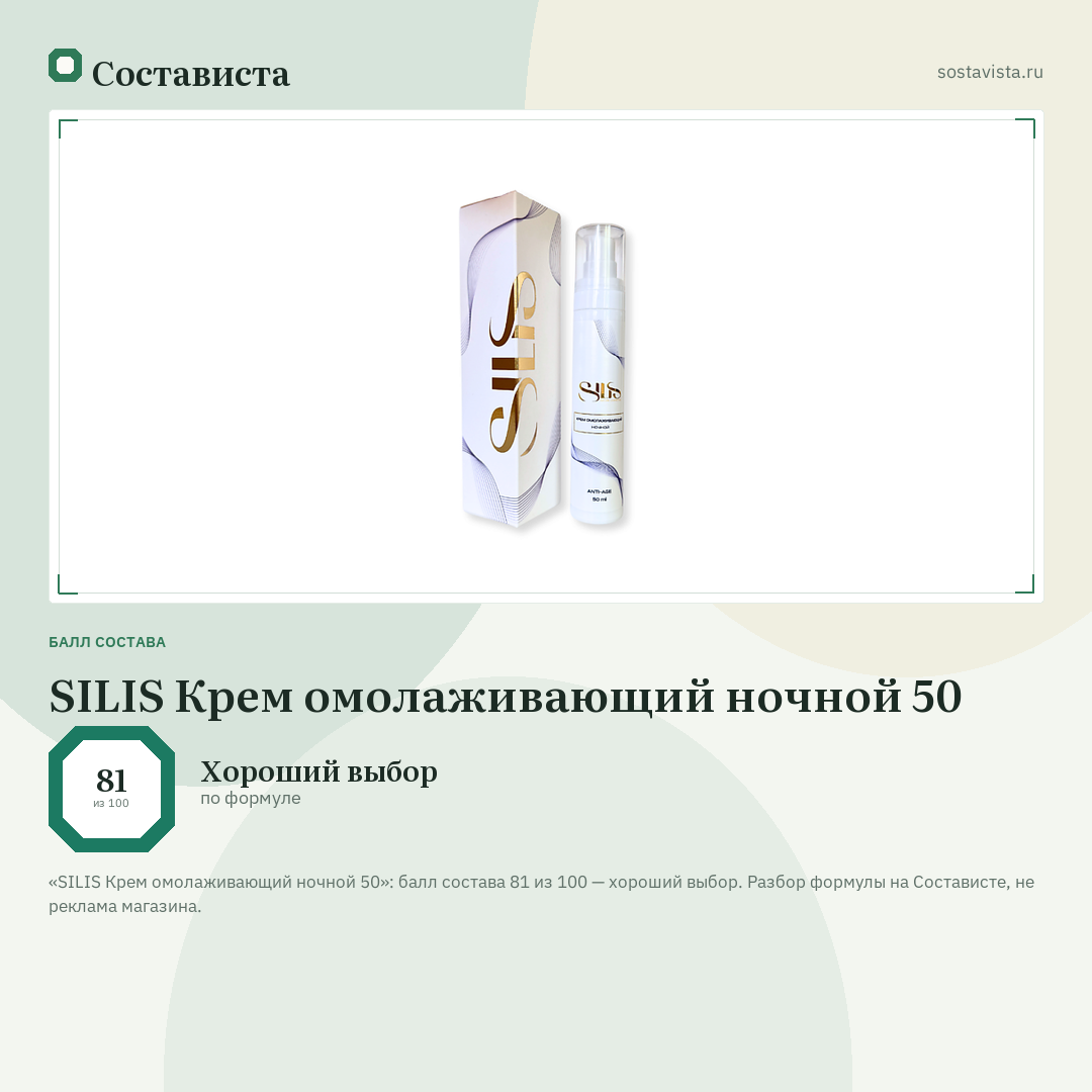 SILIS Крем омолаживающий ночной 50: балл состава 81 из 100 — Состависта