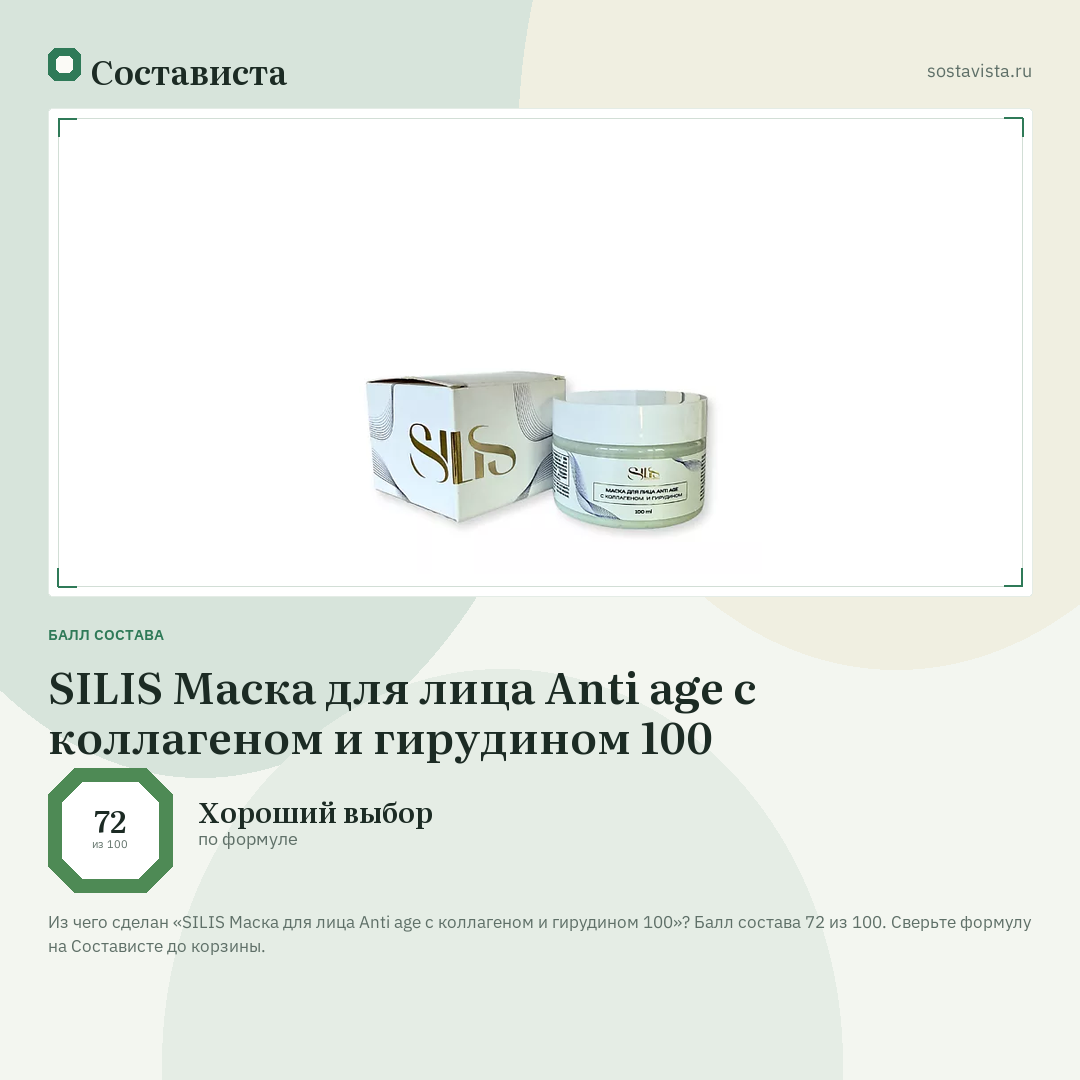 SILIS Маска для лица Anti age с коллагеном и гирудином 100: балл состава 72 из 100 — Состависта