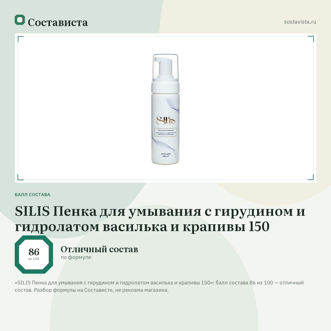 SILIS Пенка для умывания с гирудином и гидролатом василька и крапивы 150: балл состава 86 из 100 — Состависта