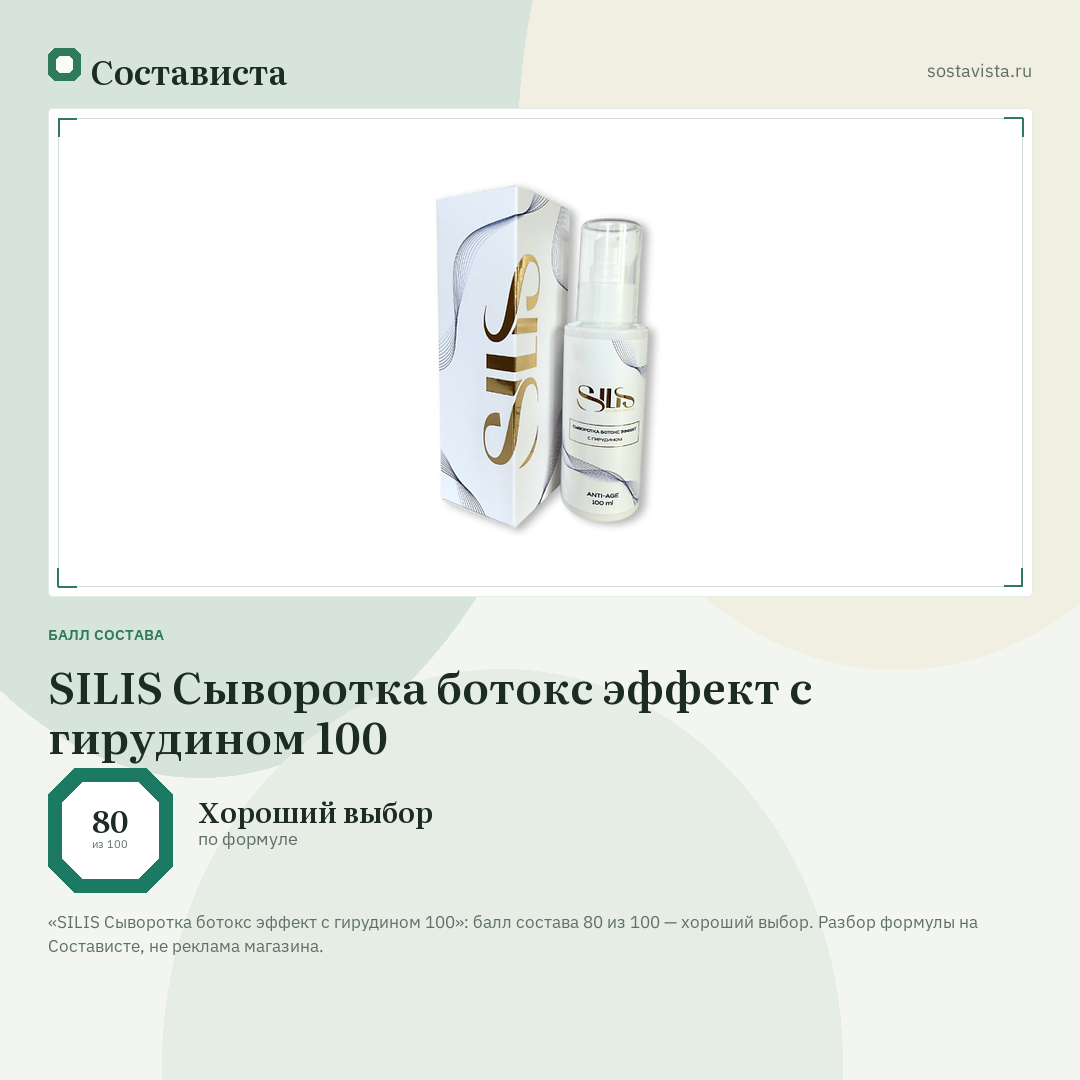 SILIS Сыворотка ботокс эффект с гирудином 100: балл состава 80 из 100 — Состависта