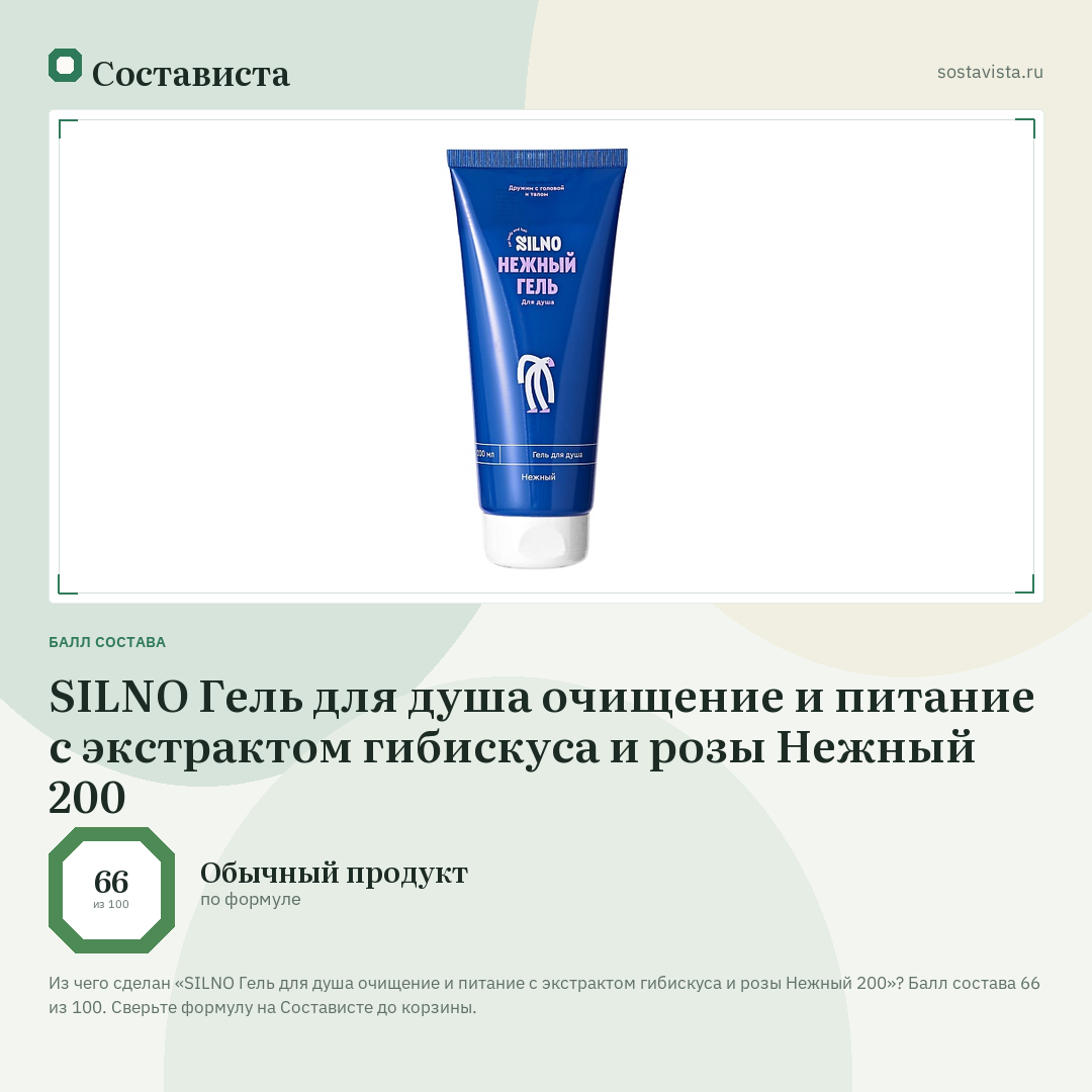 SILNO Гель для душа очищение и питание с экстрактом гибискуса и розы Нежный 200: балл состава 66 из 100 — Состависта