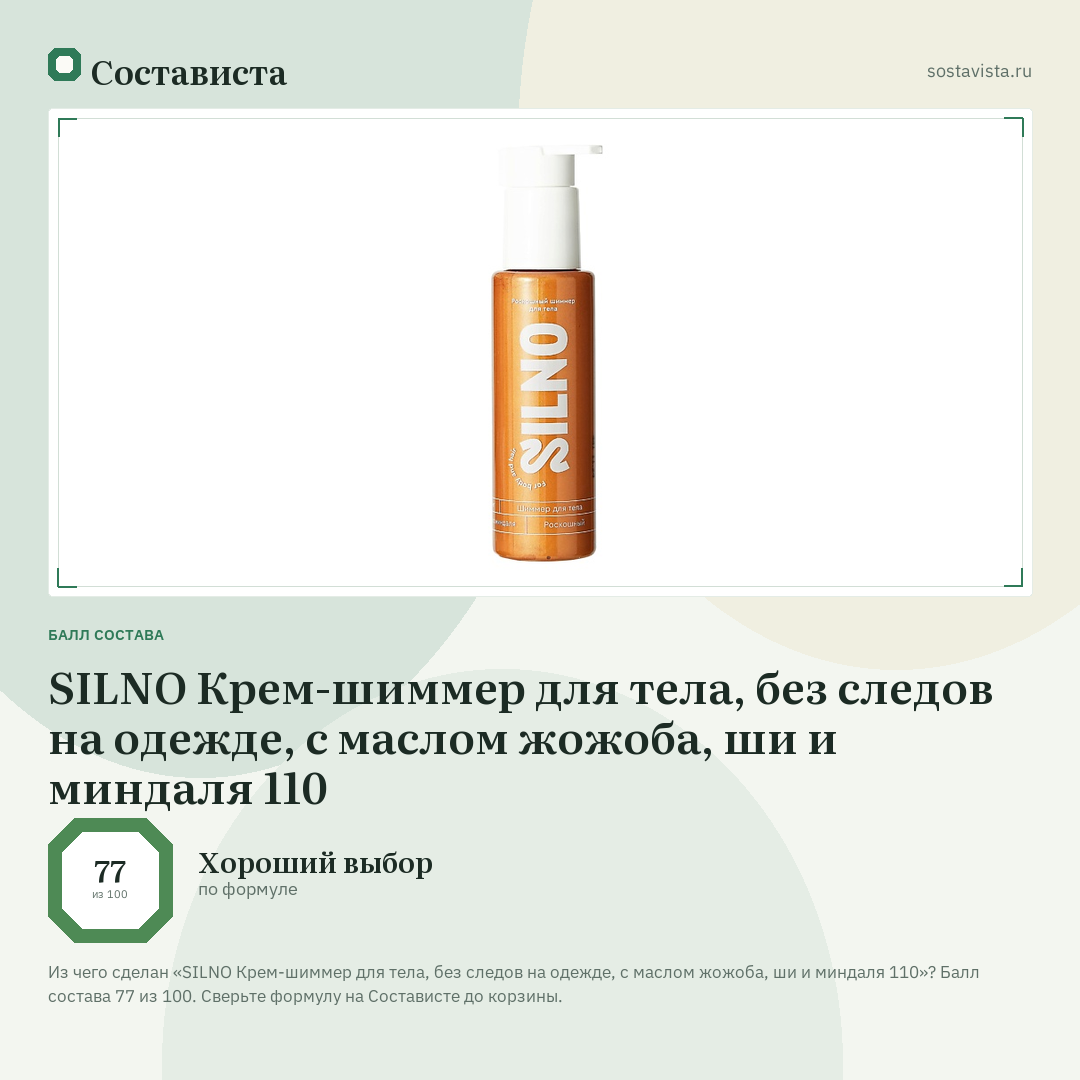 SILNO Крем-шиммер для тела, без следов на одежде, с маслом жожоба, ши и миндаля 110: балл состава 77 из 100 — Состависта