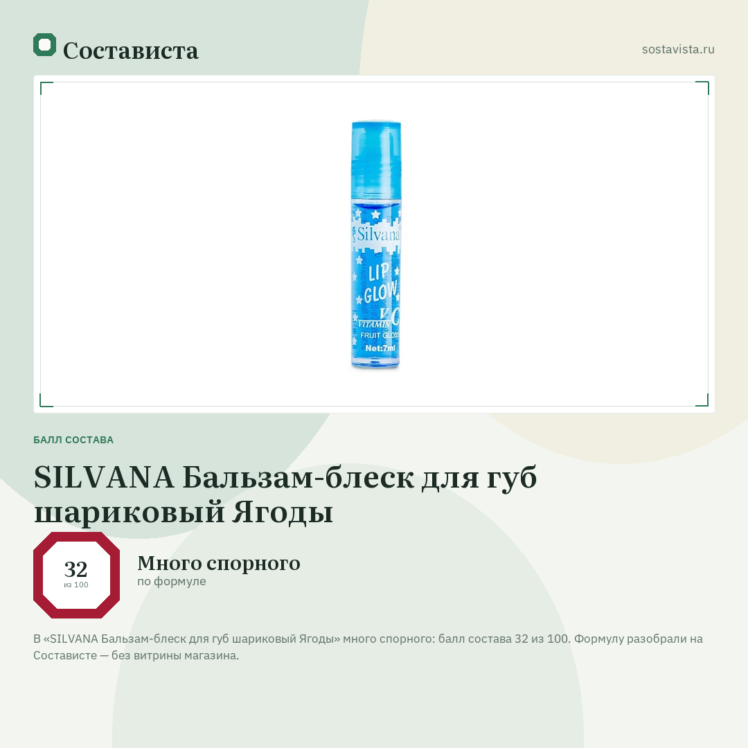 SILVANA Бальзам-блеск для губ шариковый Ягоды: балл состава 32 из 100 — Состависта