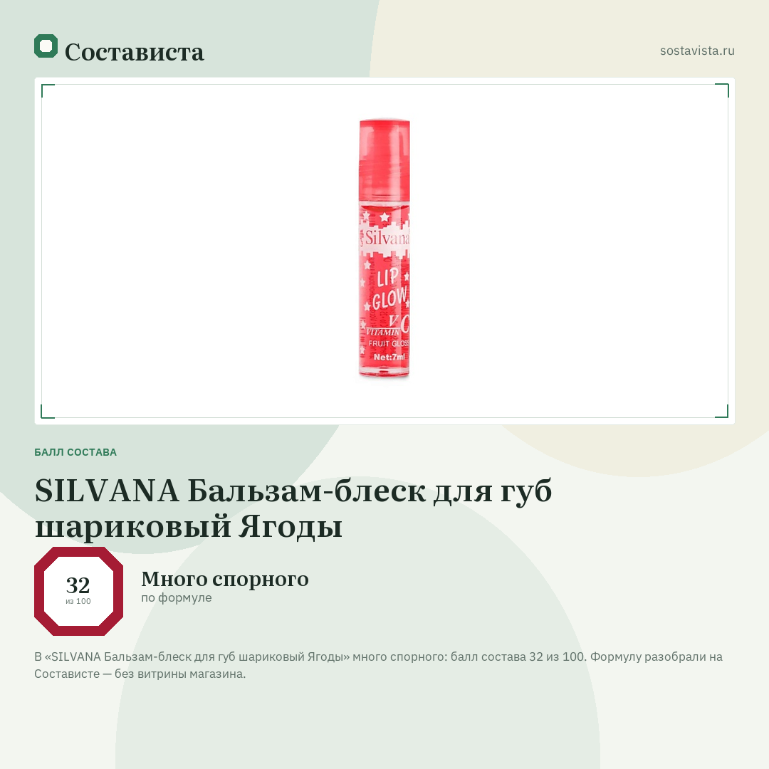 SILVANA Бальзам-блеск для губ шариковый Ягоды: балл состава 32 из 100 — Состависта