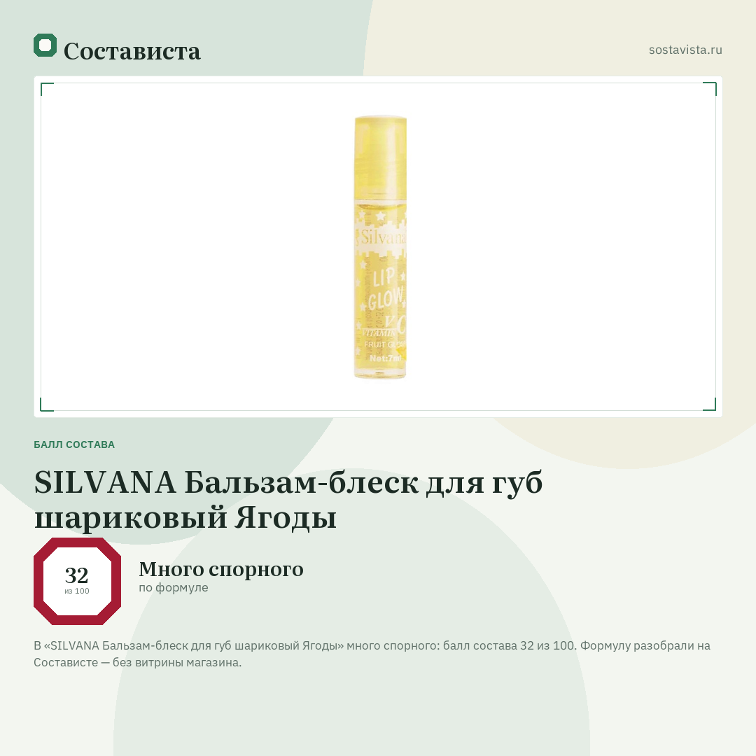 SILVANA Бальзам-блеск для губ шариковый Ягоды: балл состава 32 из 100 — Состависта