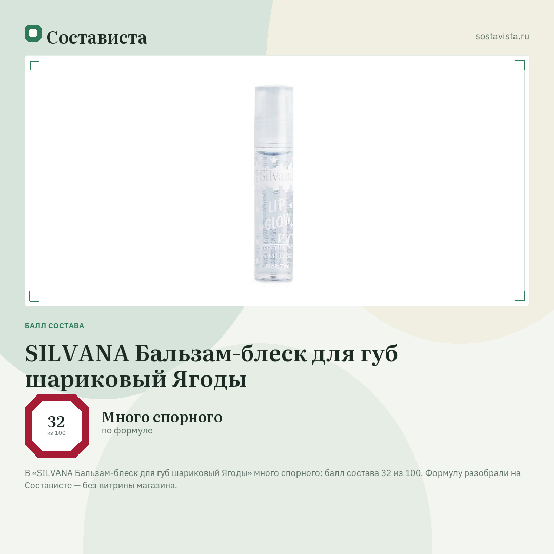 SILVANA Бальзам-блеск для губ шариковый Ягоды: балл состава 32 из 100 — Состависта
