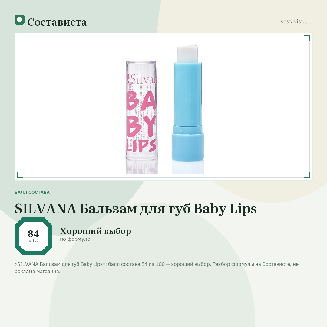 SILVANA Бальзам для губ Baby Lips: балл состава 84 из 100 — Состависта