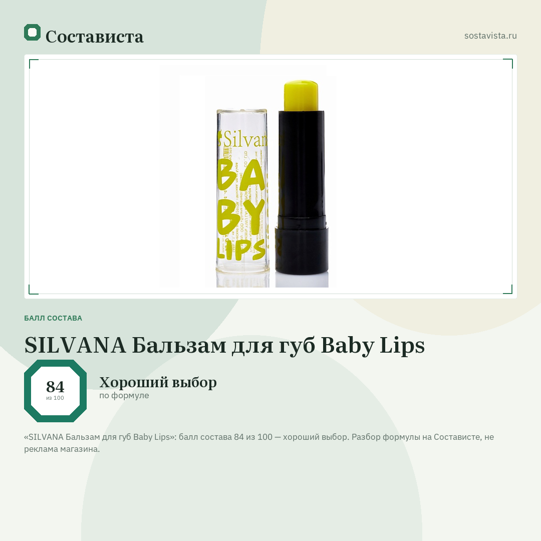 SILVANA Бальзам для губ Baby Lips: балл состава 84 из 100 — Состависта