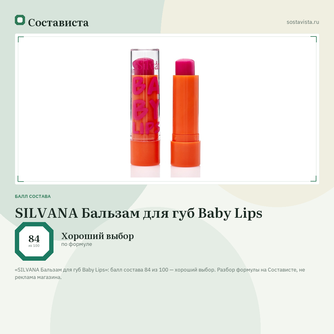 SILVANA Бальзам для губ Baby Lips: балл состава 84 из 100 — Состависта