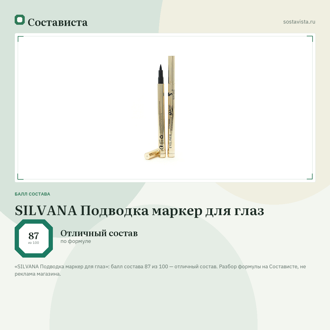 SILVANA Подводка маркер для глаз: балл состава 87 из 100 — Состависта