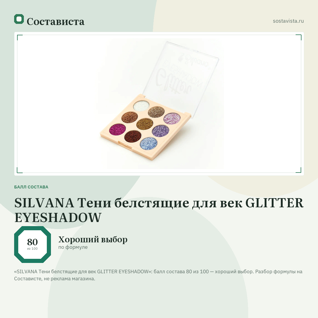 SILVANA Тени белстящие для век GLITTER EYESHADOW: балл состава 80 из 100 — Состависта