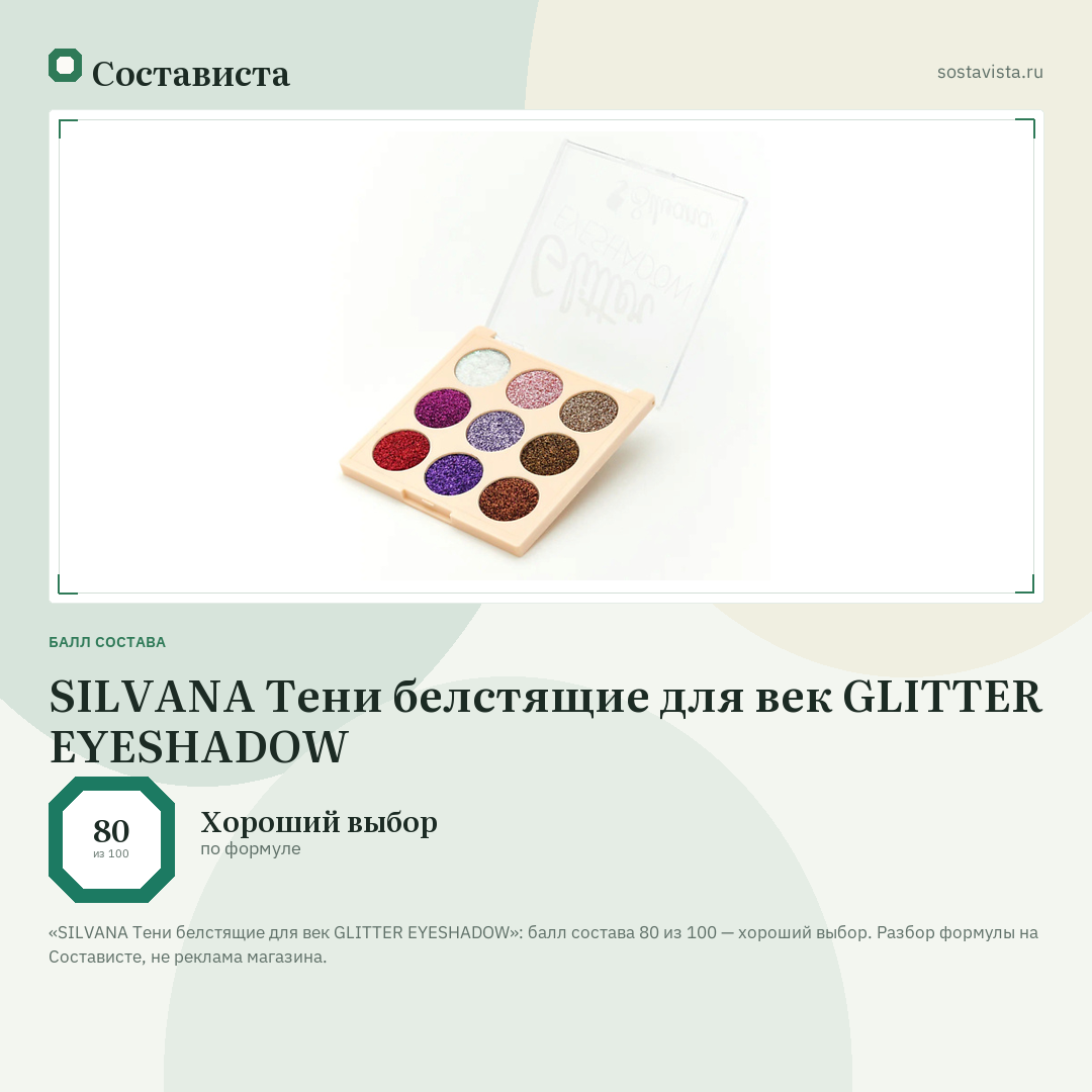 SILVANA Тени белстящие для век GLITTER EYESHADOW: балл состава 80 из 100 — Состависта