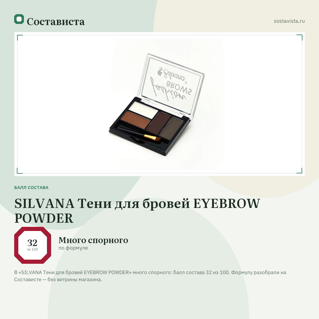 SILVANA Тени для бровей EYEBROW POWDER: балл состава 32 из 100 — Состависта