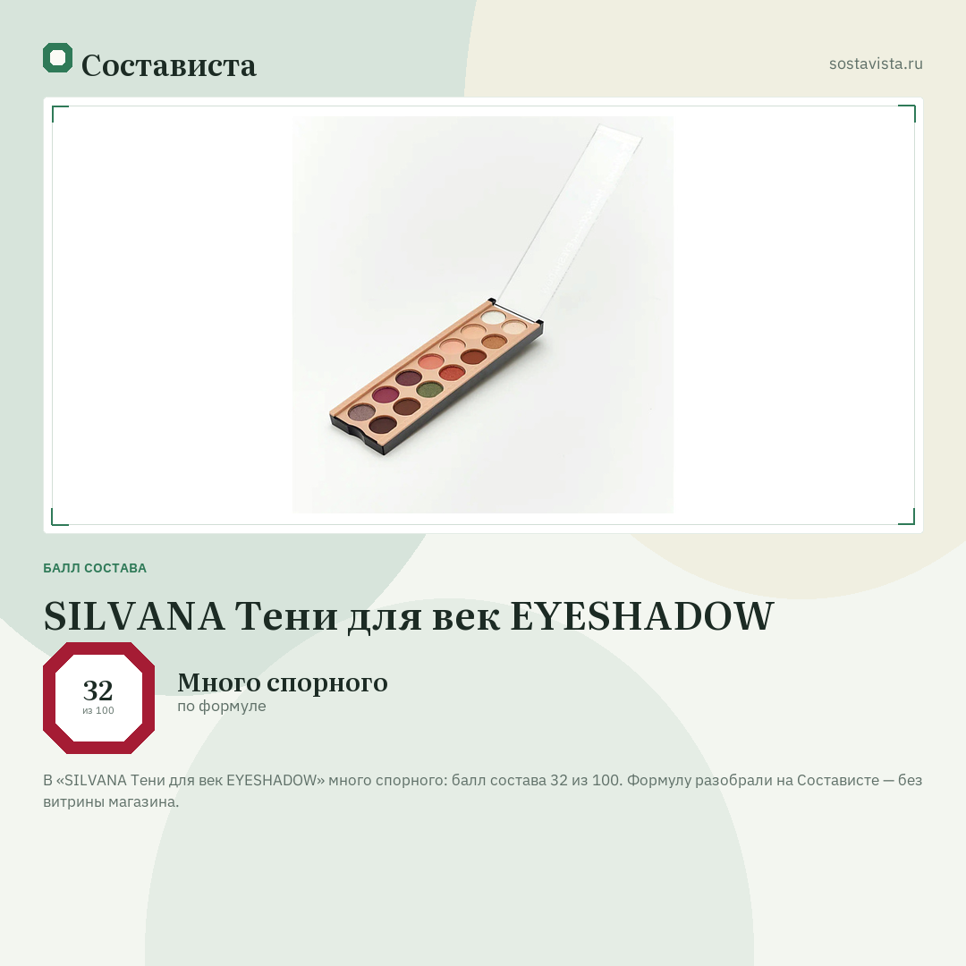 SILVANA Тени для век EYESHADOW: балл состава 32 из 100 — Состависта