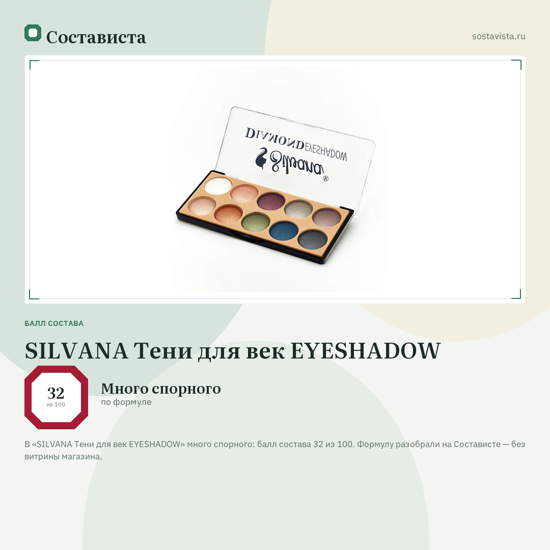 SILVANA Тени для век EYESHADOW: балл состава 32 из 100 — Состависта
