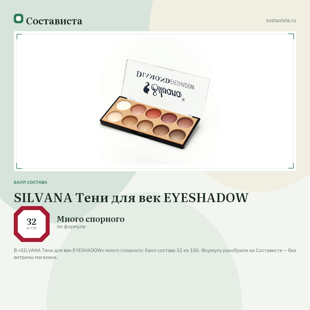 SILVANA Тени для век EYESHADOW: балл состава 32 из 100 — Состависта