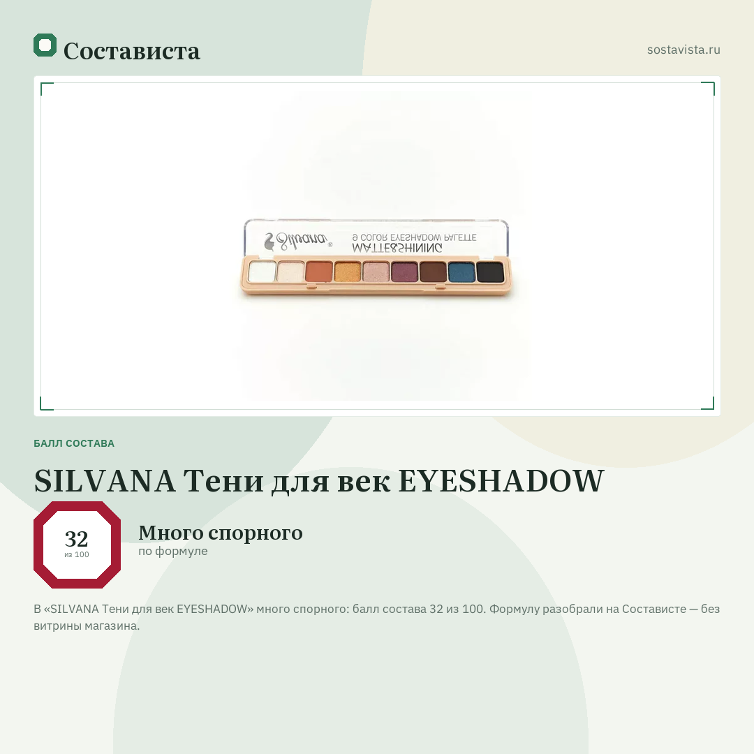 SILVANA Тени для век EYESHADOW: балл состава 32 из 100 — Состависта