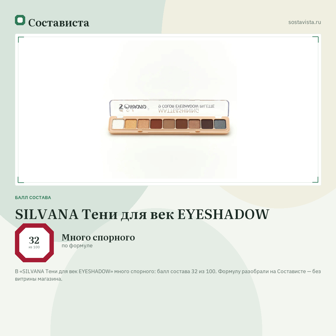 SILVANA Тени для век EYESHADOW: балл состава 32 из 100 — Состависта