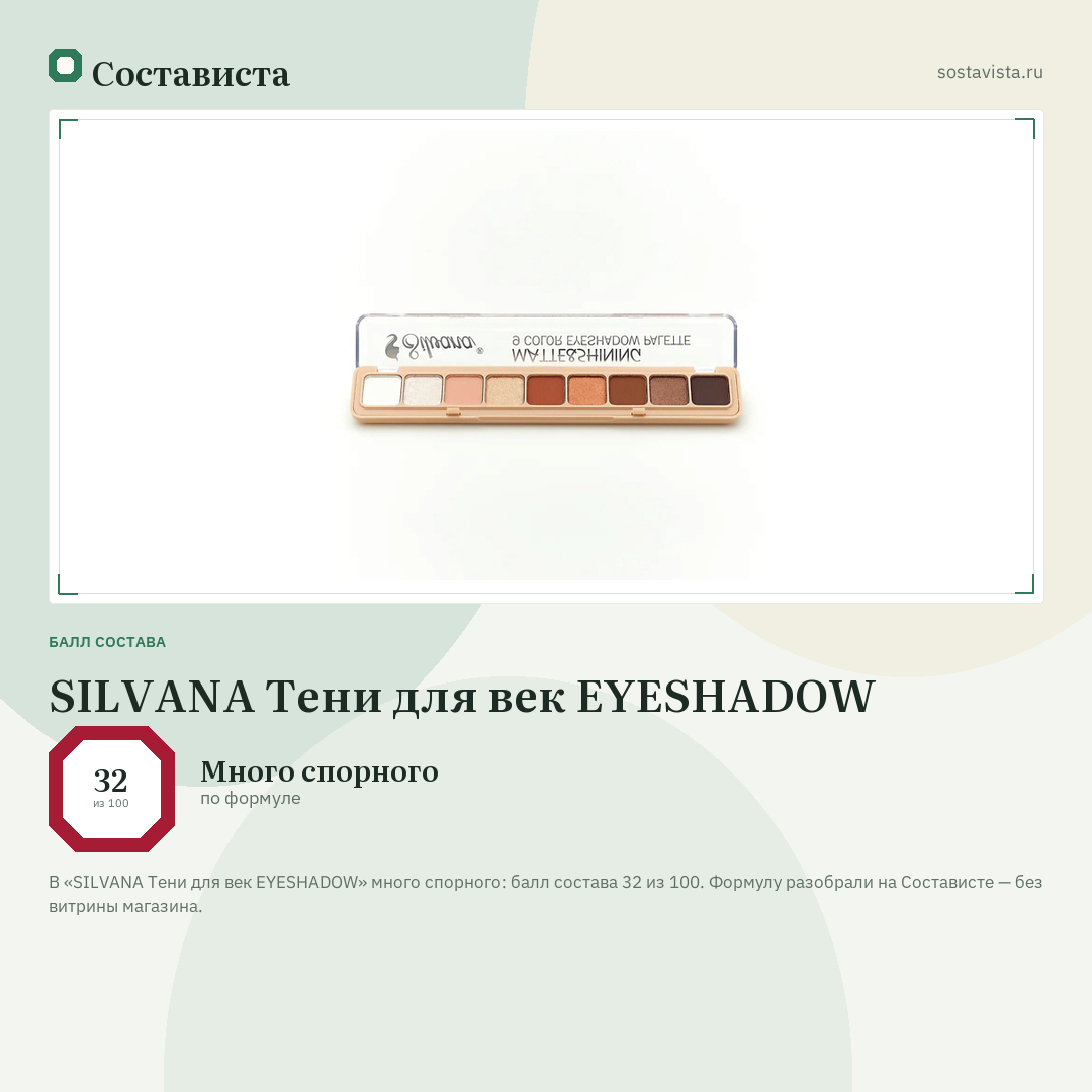 SILVANA Тени для век EYESHADOW: балл состава 32 из 100 — Состависта