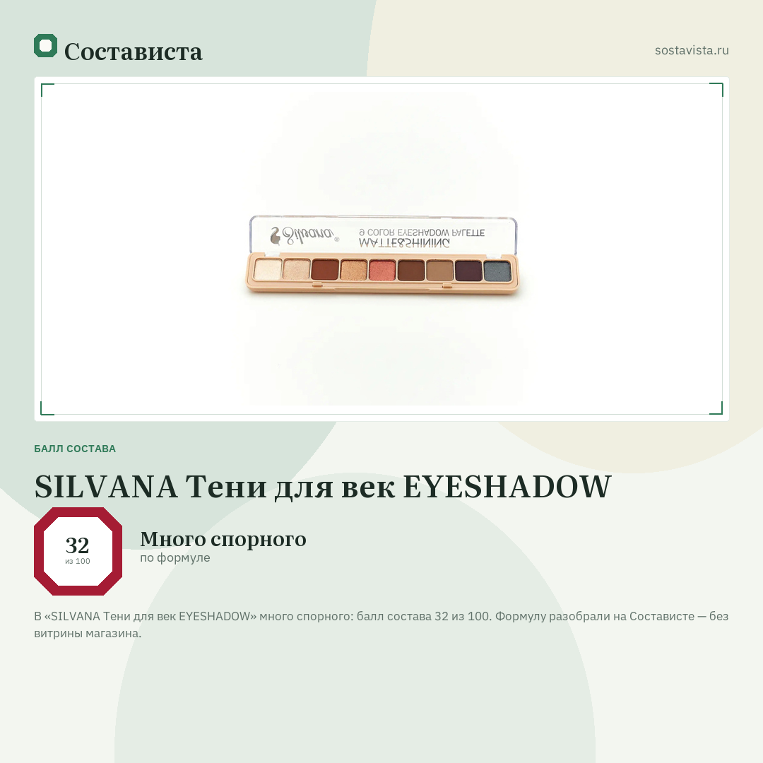 SILVANA Тени для век EYESHADOW: балл состава 32 из 100 — Состависта