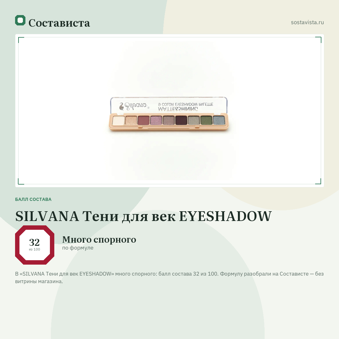 SILVANA Тени для век EYESHADOW: балл состава 32 из 100 — Состависта
