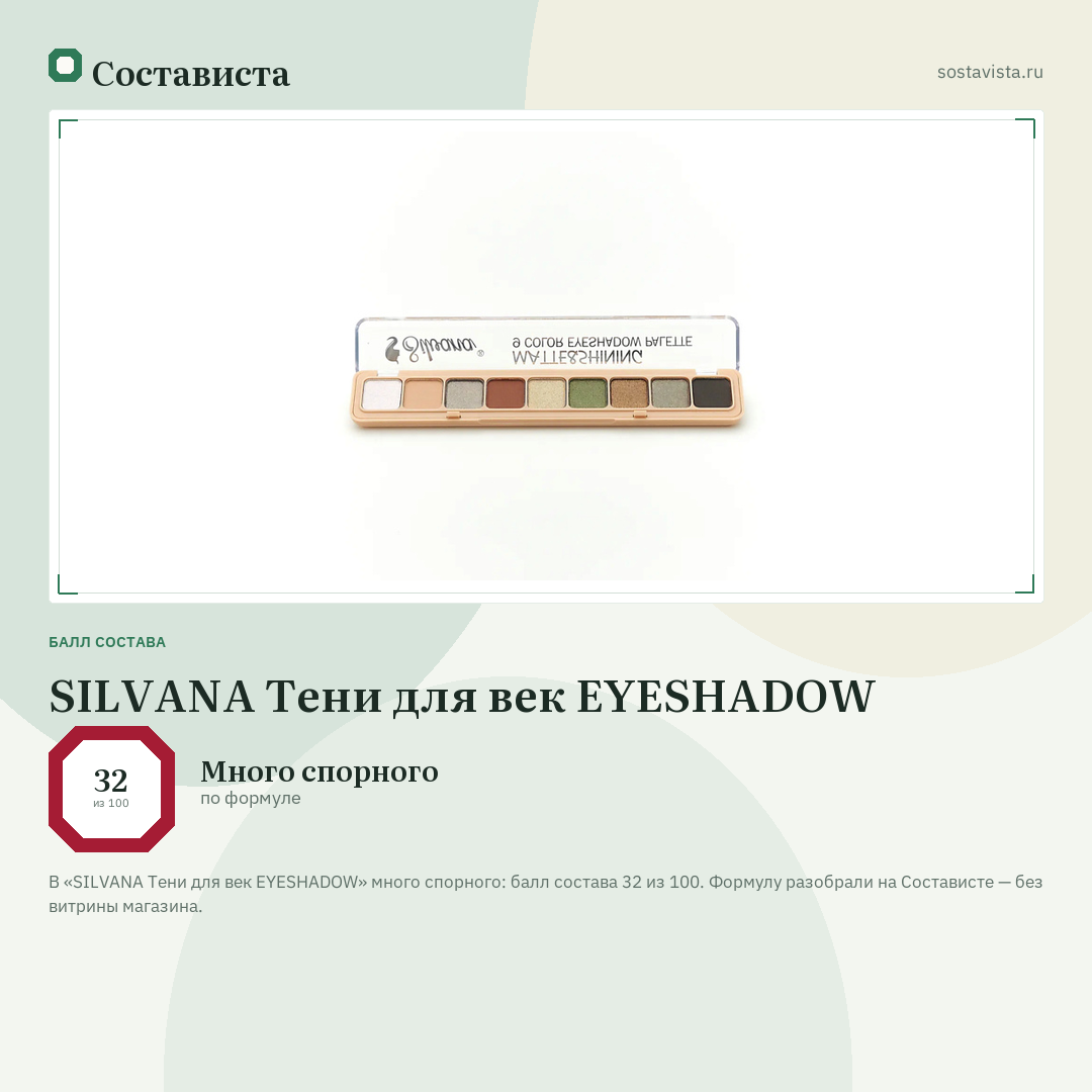 SILVANA Тени для век EYESHADOW: балл состава 32 из 100 — Состависта