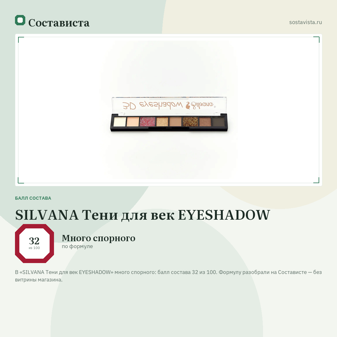 SILVANA Тени для век EYESHADOW: балл состава 32 из 100 — Состависта