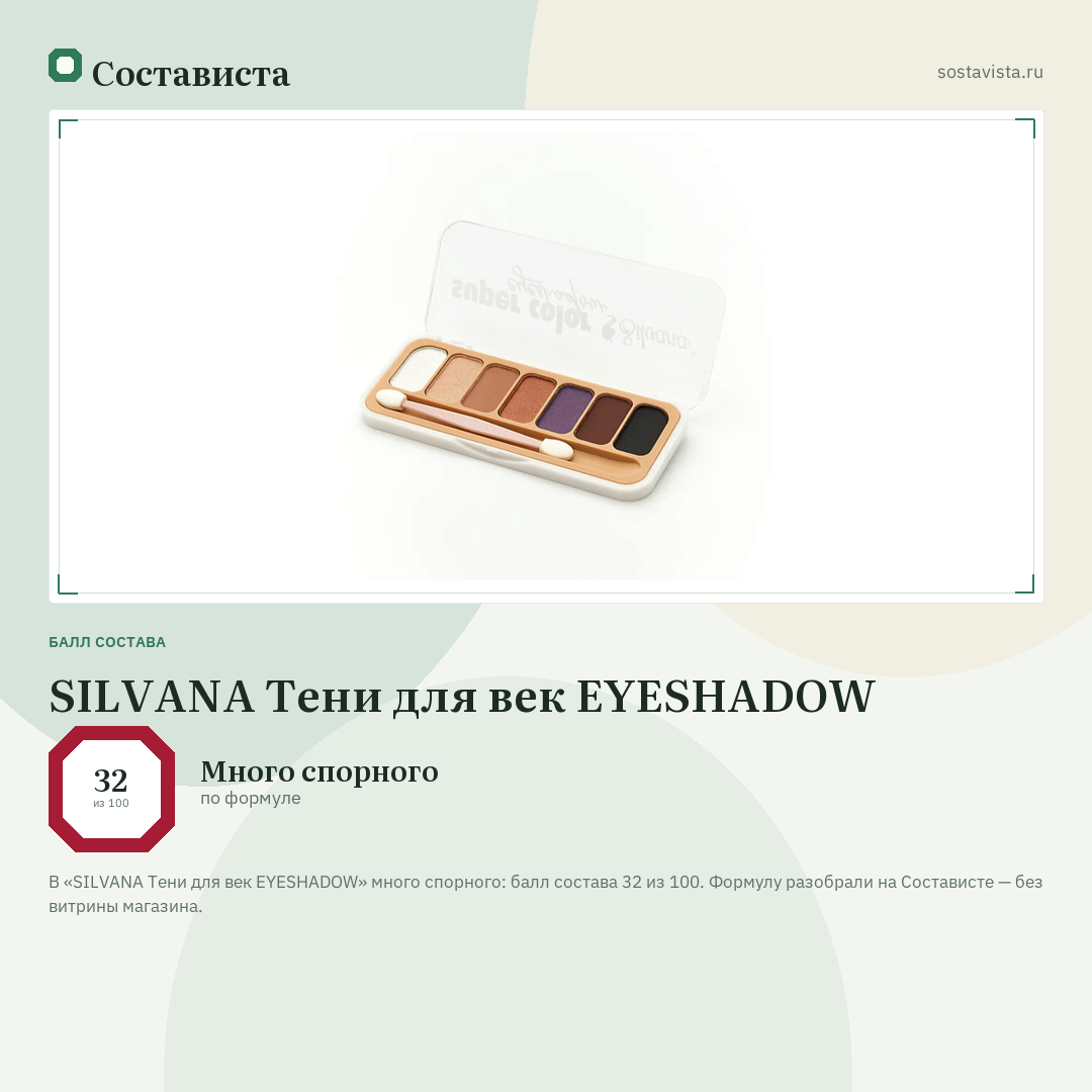 SILVANA Тени для век EYESHADOW: балл состава 32 из 100 — Состависта