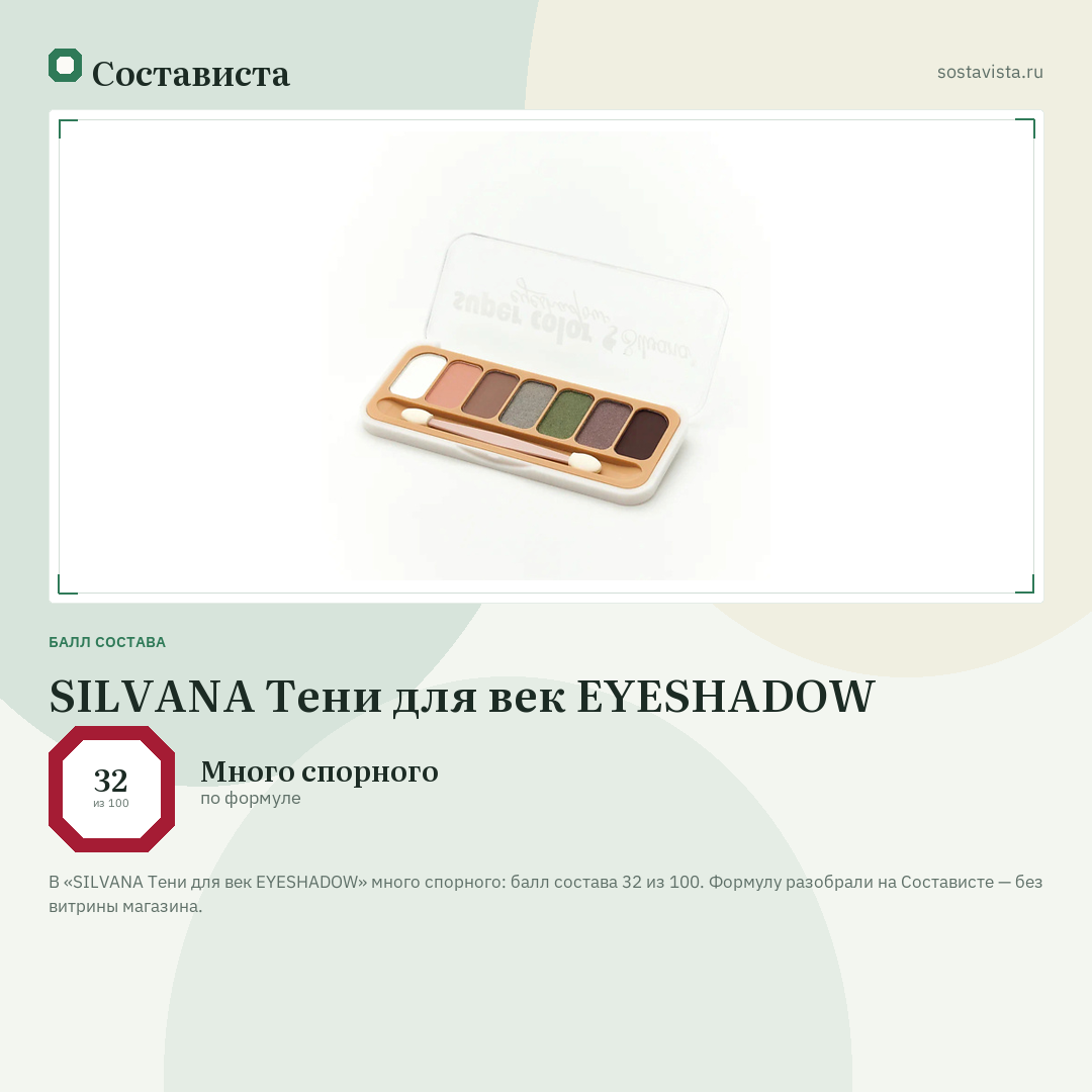 SILVANA Тени для век EYESHADOW: балл состава 32 из 100 — Состависта