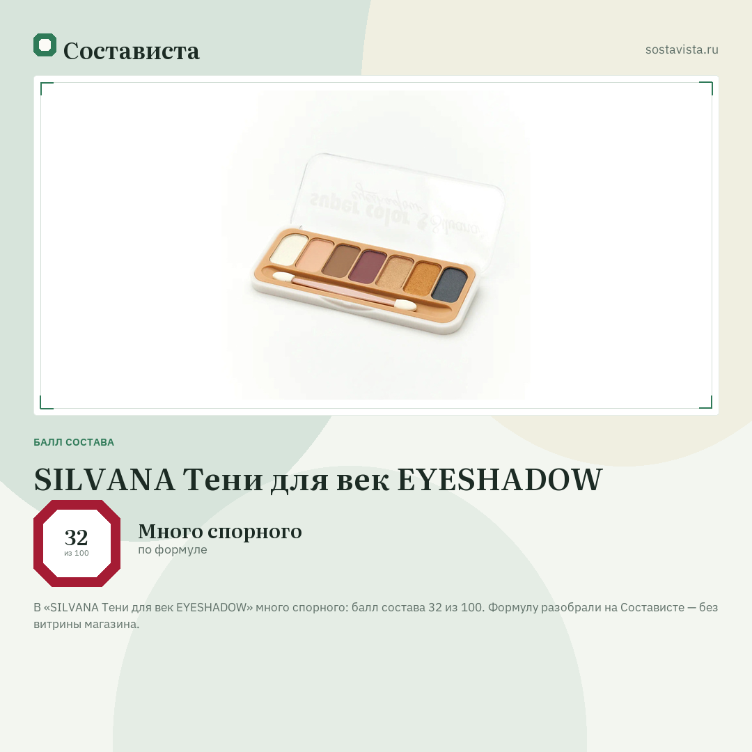 SILVANA Тени для век EYESHADOW: балл состава 32 из 100 — Состависта