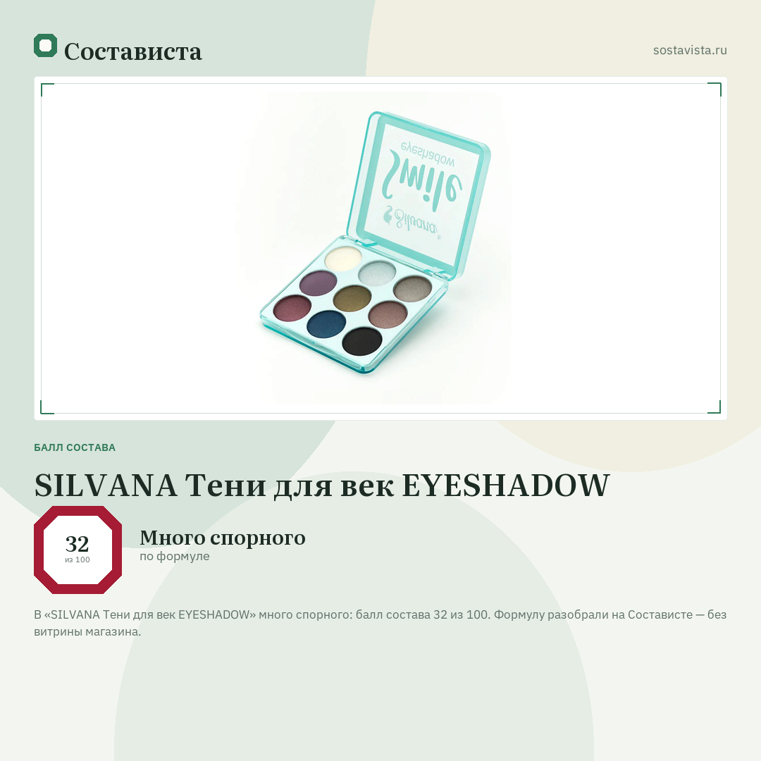SILVANA Тени для век EYESHADOW: балл состава 32 из 100 — Состависта