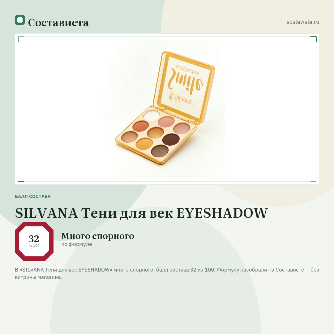 SILVANA Тени для век EYESHADOW: балл состава 32 из 100 — Состависта