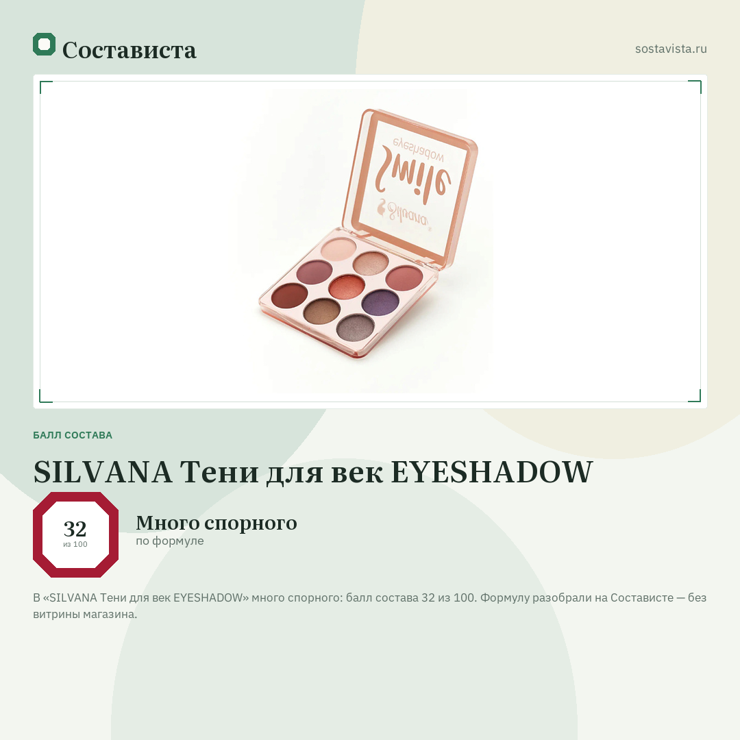 SILVANA Тени для век EYESHADOW: балл состава 32 из 100 — Состависта