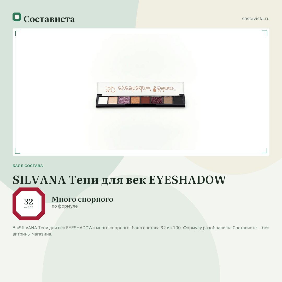 SILVANA Тени для век EYESHADOW: балл состава 32 из 100 — Состависта
