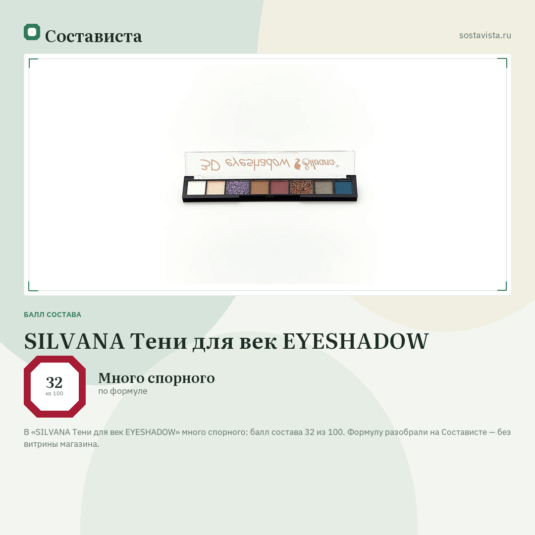 SILVANA Тени для век EYESHADOW: балл состава 32 из 100 — Состависта
