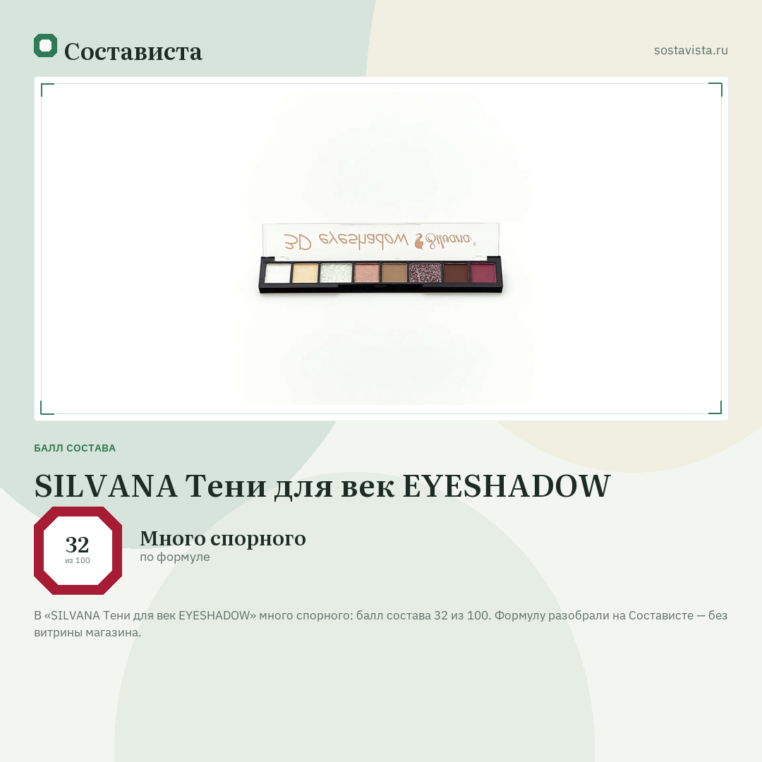 SILVANA Тени для век EYESHADOW: балл состава 32 из 100 — Состависта
