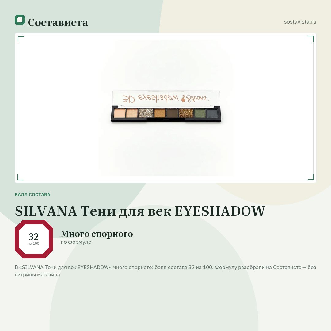 SILVANA Тени для век EYESHADOW: балл состава 32 из 100 — Состависта